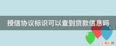 授信协议标识可以查到贷款信息吗