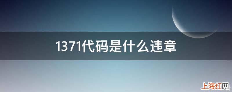 1371代码是什么违章