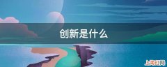 创新是什么