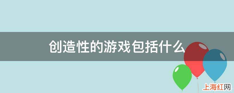 创造性的游戏包括什么