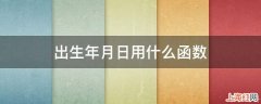 出生年月日用什么函数