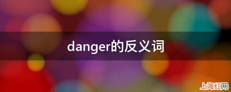 danger的反义词