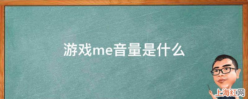 游戏me音量是什么