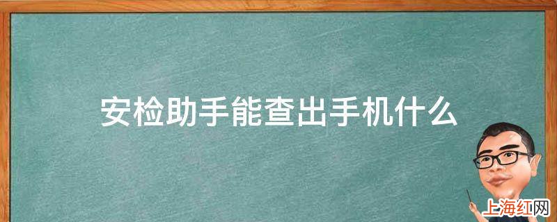 安检助手能查出手机什么