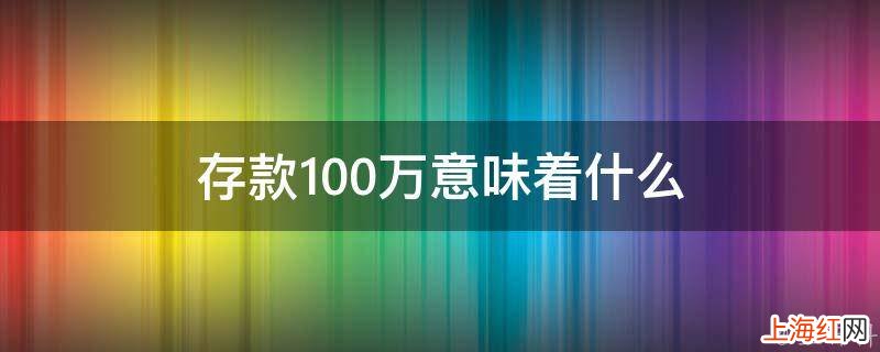 存款100万意味着什么