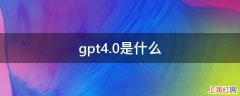 gpt4.0是什么