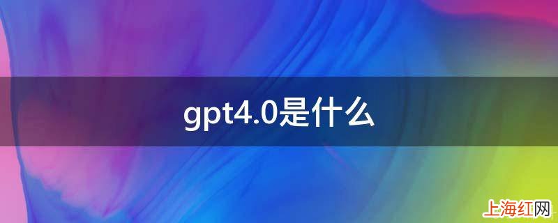 gpt4.0是什么