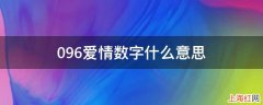 096爱情数字什么意思