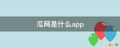 瓜网是什么app