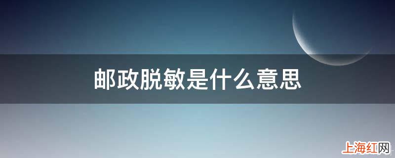 邮政脱敏是什么意思