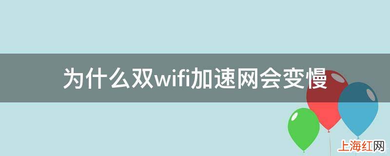 为什么双wifi加速网会变慢