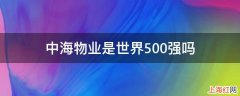 中海物业是世界500强吗