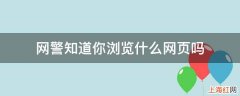 网警知道你浏览什么网页吗