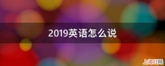 2019英语怎么说