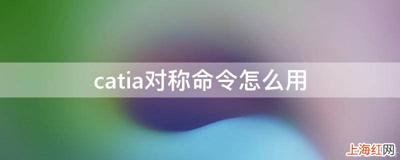 catia对称命令怎么用