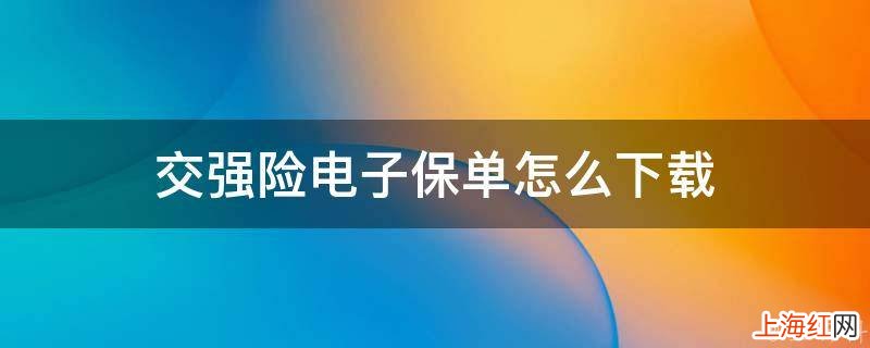 交强险电子保单怎么下载