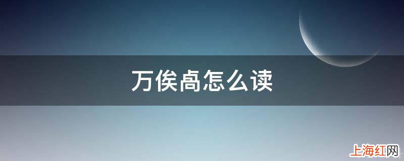 万俟l怎么读