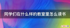 同学们在什么样的教室里怎么读书