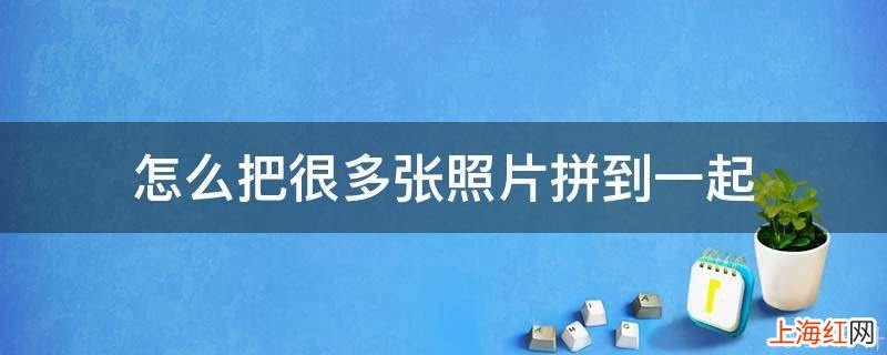 怎么把很多张照片拼到一起