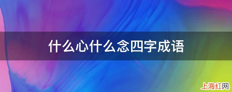 什么心什么念四字成语