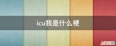 icu我是什么梗