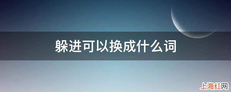 躲进可以换成什么词