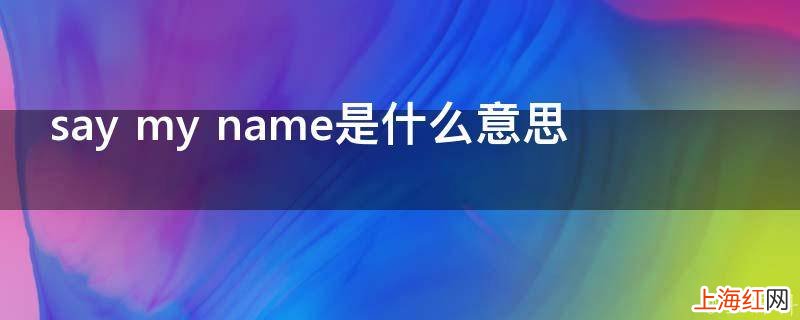 say my name是什么意思