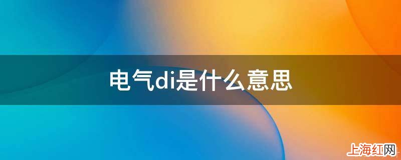 电气di是什么意思