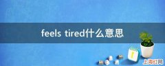 feels tired什么意思