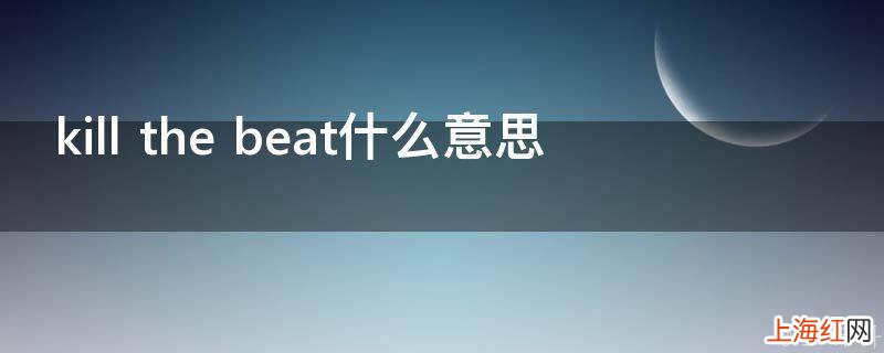 kill the beat什么意思