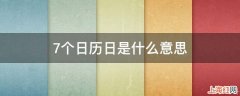 7个日历日是什么意思