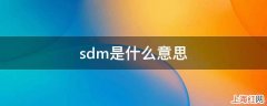 sdm是什么意思