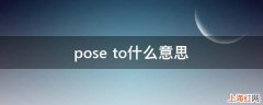 pose to什么意思