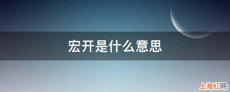 宏开是什么意思