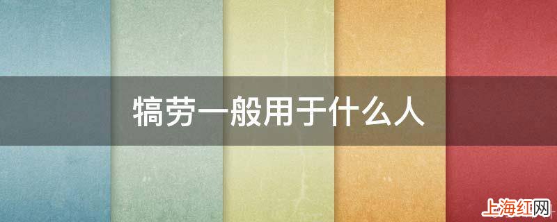 犒劳一般用于什么人