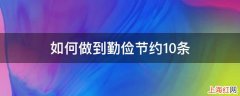 如何做到勤俭节约10条