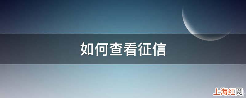 如何查看征信