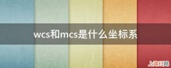 wcs和mcs是什么坐标系