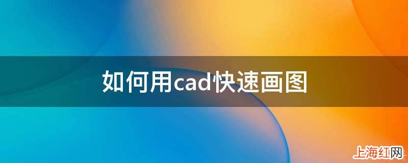 如何用cad快速画图