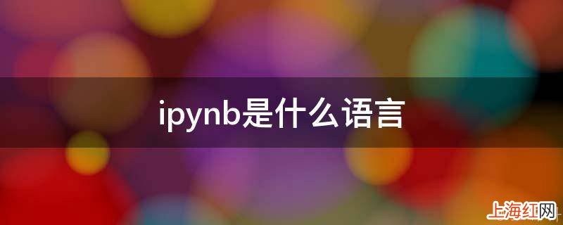 ipynb是什么语言