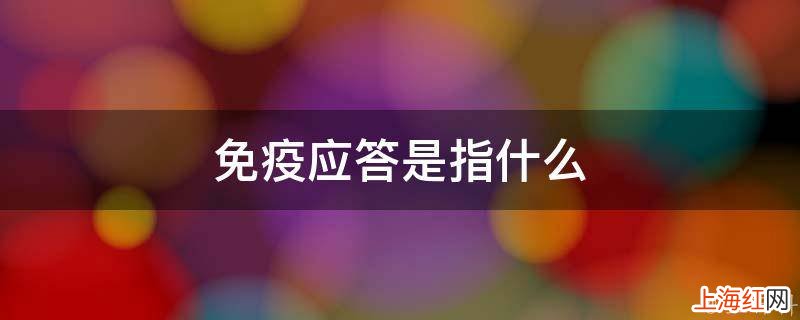 免疫应答是指什么