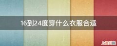 16到24度穿什么衣服合适