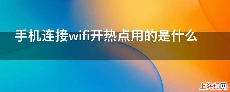 手机连接wifi开热点用的是什么