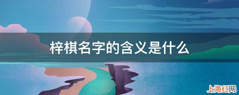 梓棋名字的含义是什么