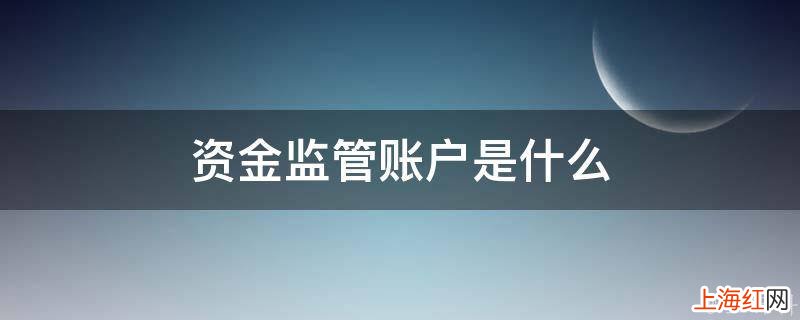 资金监管账户是什么