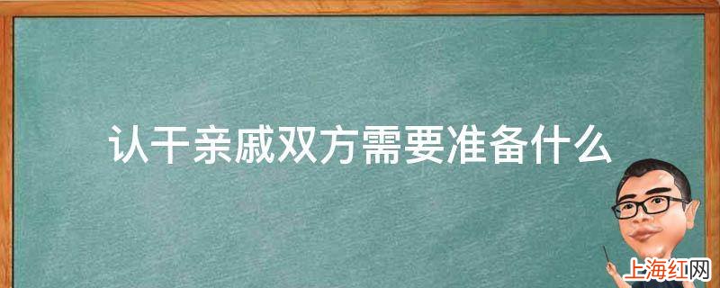 认干亲戚双方需要准备什么