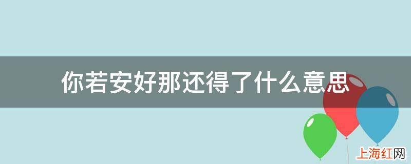 你若安好那还得了什么意思