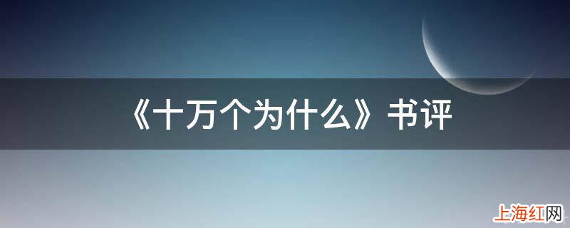 《十万个为什么》书评