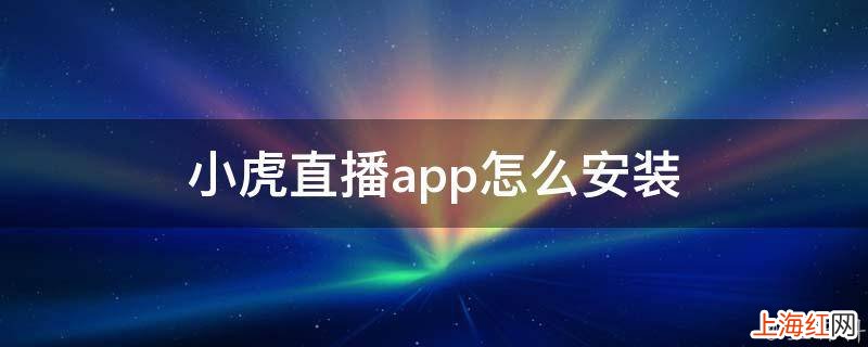 小虎直播app怎么安装