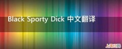 Black Sporty Dick 中文翻译